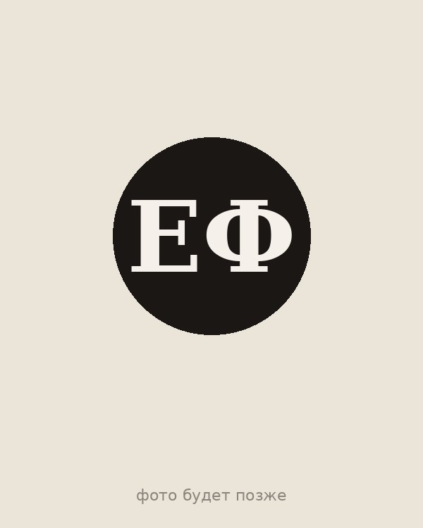 Евгения Фролова